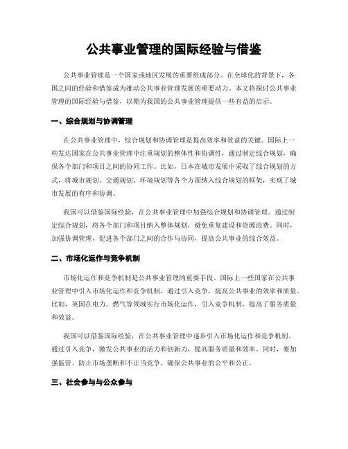 公共事业管理的国际经验与借鉴