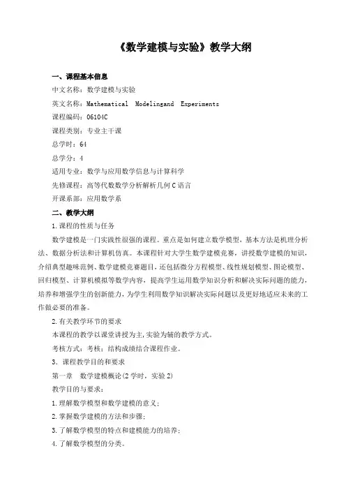 《数学建模与实验》教学大纲