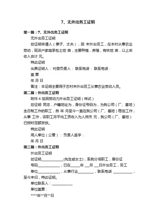 7、无外出务工证明