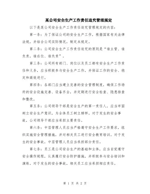 某公司安全生产工作责任追究管理规定