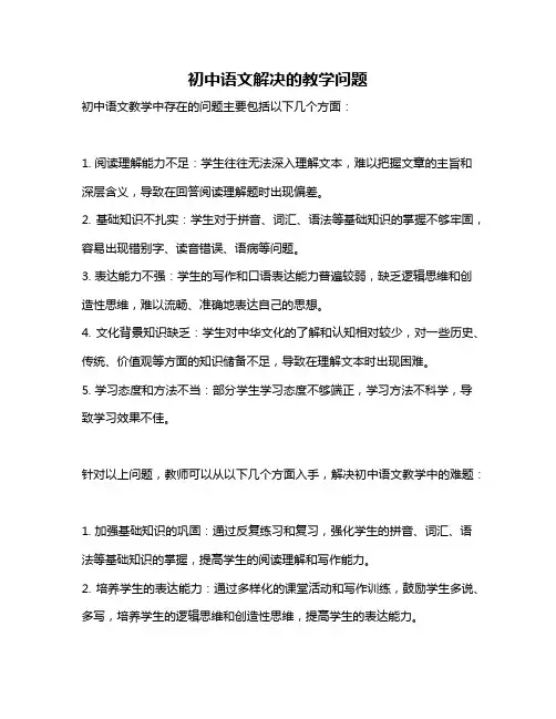 初中语文解决的教学问题