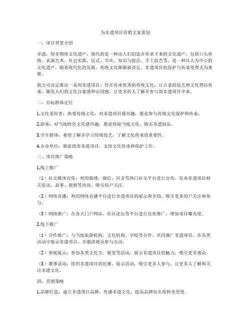 为非遗项目营销文案策划