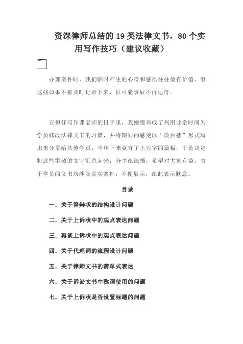 资深律师总结的19类法律文书,80个实用写作技巧(建议收藏)