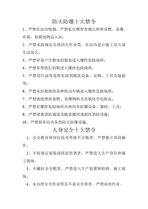防火防爆十大禁令和人身安全十大禁令