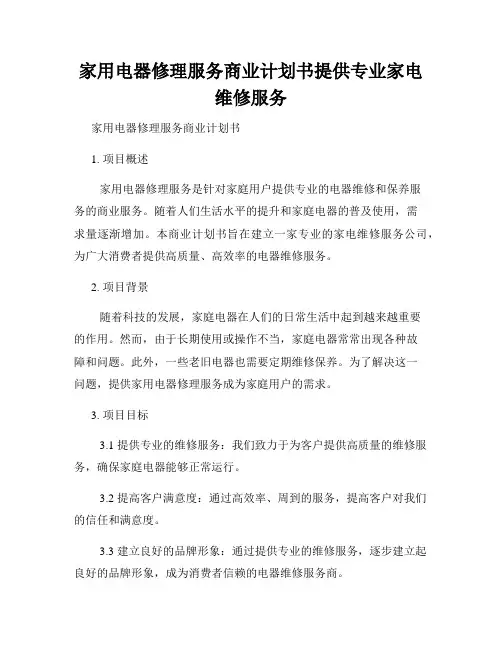 家用电器修理服务商业计划书提供专业家电维修服务