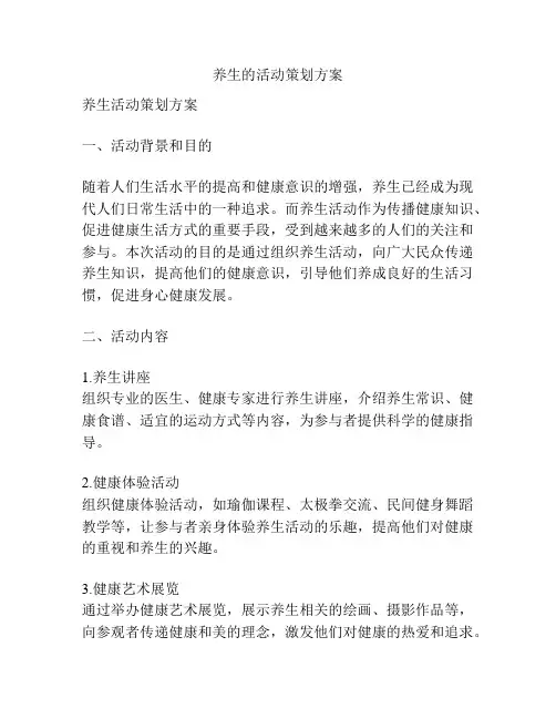 养生的活动策划方案