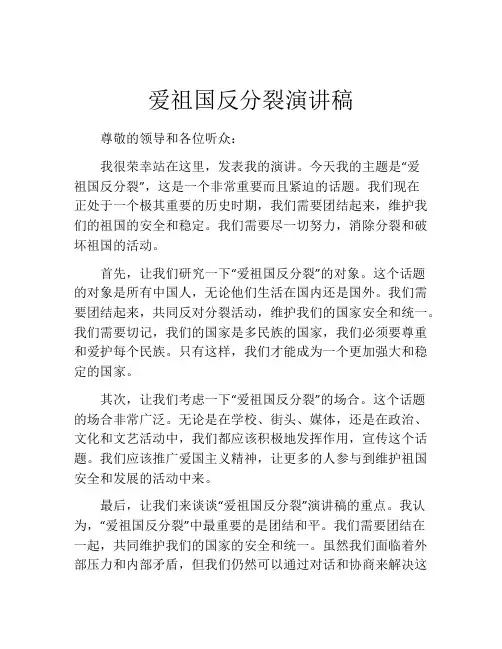 爱祖国反分裂演讲稿