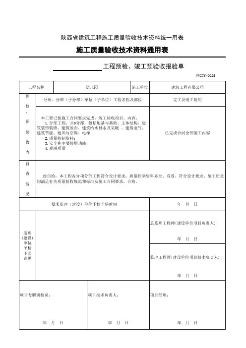工程预检、竣工预验收报验申请单