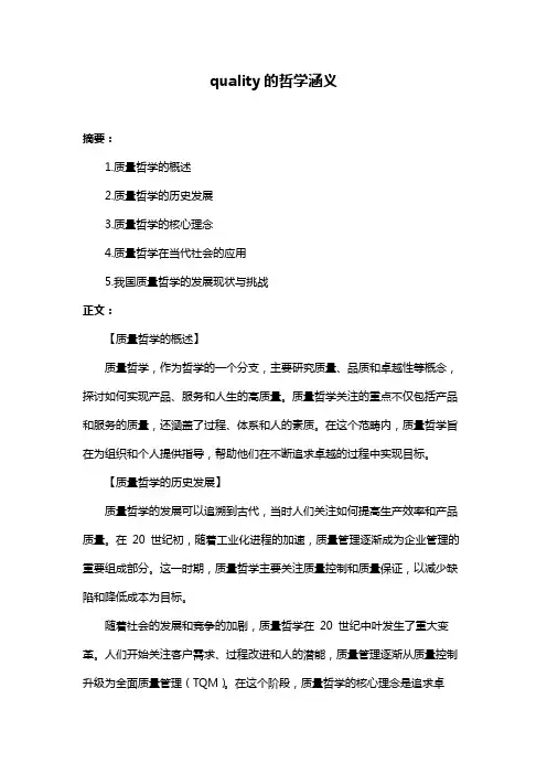 quality的哲学涵义