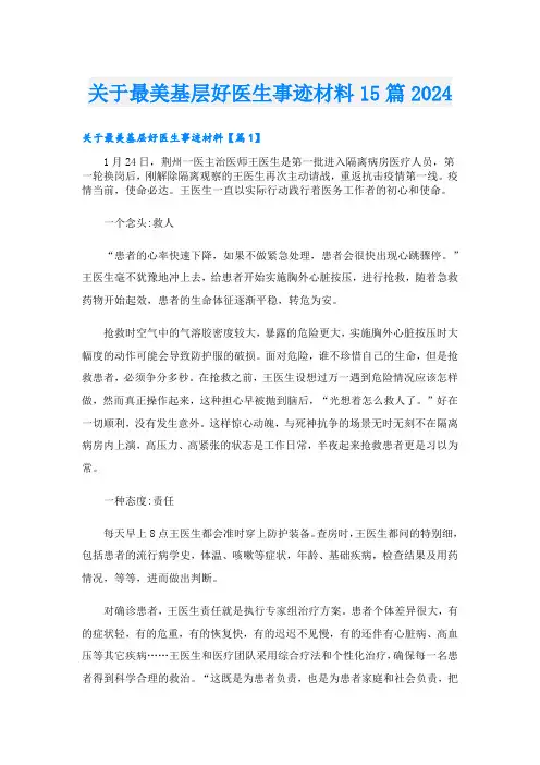 关于最美基层好医生事迹材料15篇2024