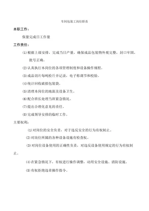 车间包装工岗位职责