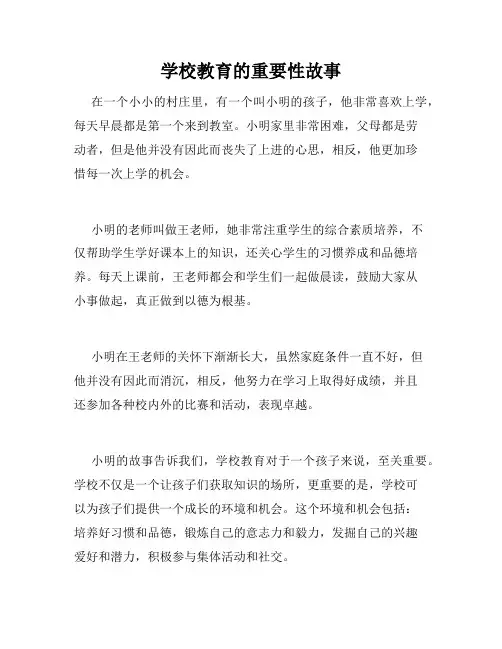学校教育的重要性故事