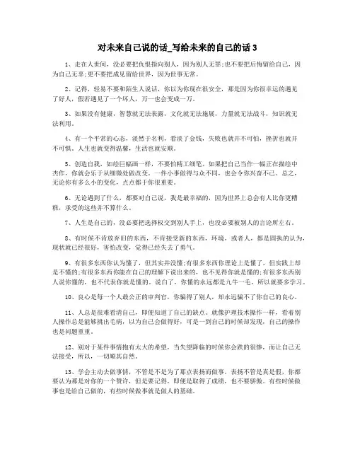 对未来自己说的话_写给未来的自己的话3
