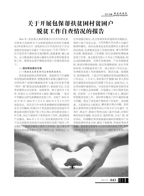 关于开展包保帮扶贫困村贫困户脱贫工作自查情况的报告