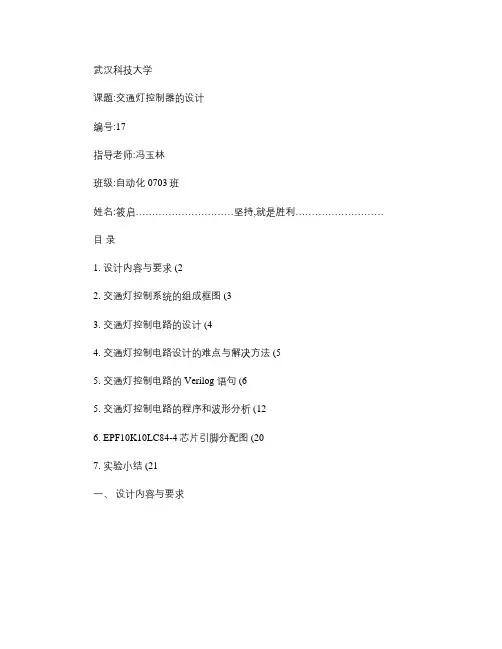 交通灯控制器的Verilog程序解析
