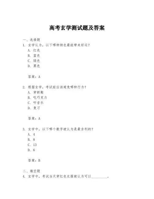 高考玄学测试题及答案