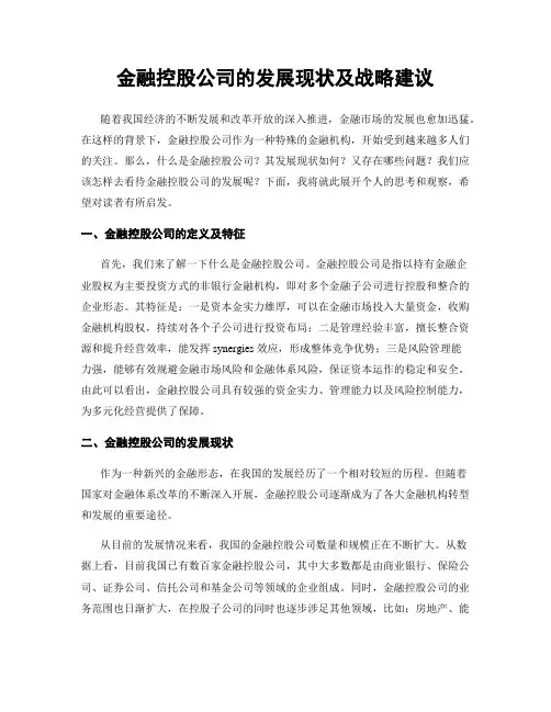 金融控股公司的发展现状及战略建议