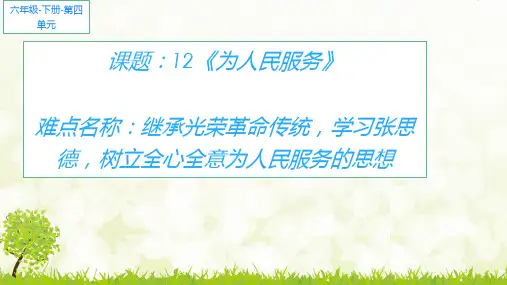 最新人教版(统编)小学六年级下册语文《为人民服务》精品课件