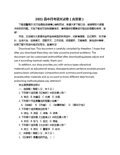 2021高中月考语文试卷(含答案)