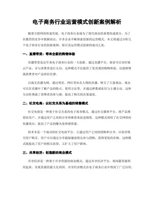 电子商务行业运营模式创新案例解析