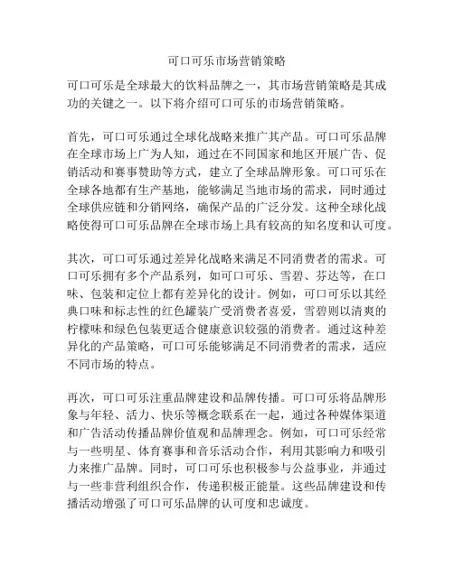 可口可乐市场营销策略