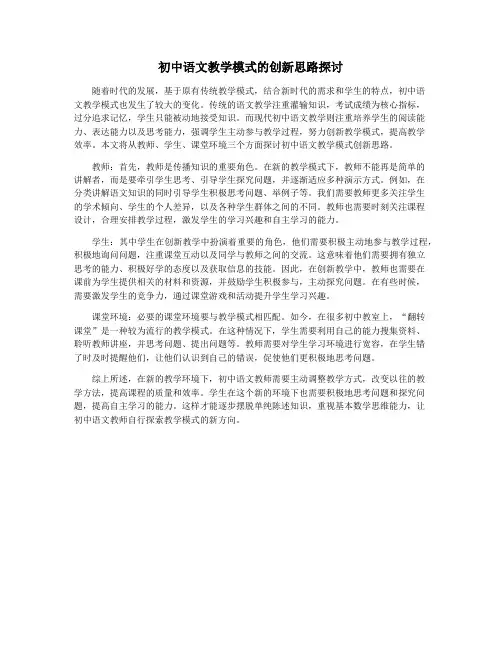初中语文教学模式的创新思路探讨