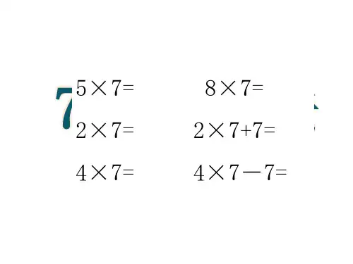 二年级上册数学课件-4.1   乘法 除法二(7的乘 除法)(2)