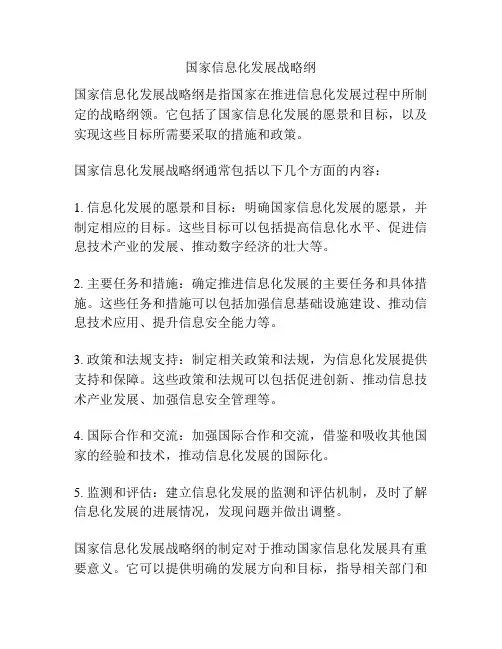 国家信息化发展战略纲