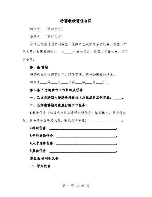特聘教授聘任合同(六篇)