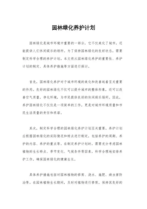 园林绿化养护计划