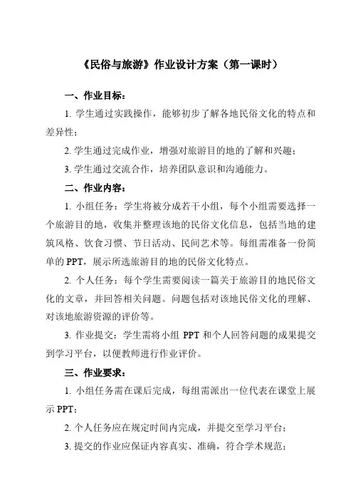 《第4章 第四节 民俗与旅游》作业设计方案-初中地理粤人八上