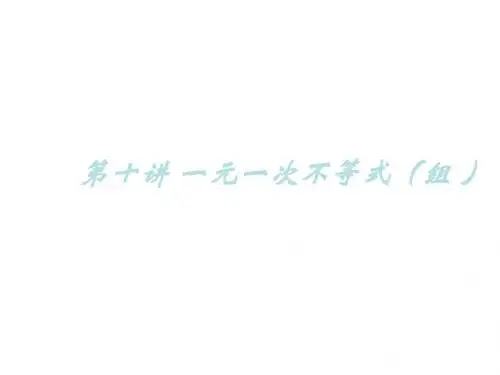 不等式与不等式组课件1