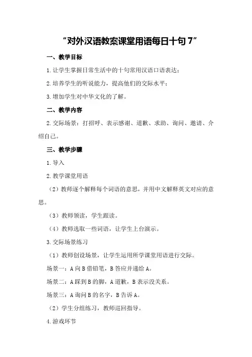 对外汉语教案 课堂用语 每日十句7