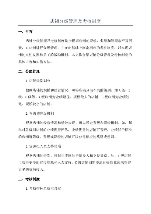 店铺分级管理及考核制度