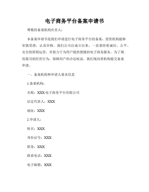 电子商务平台备案申请书