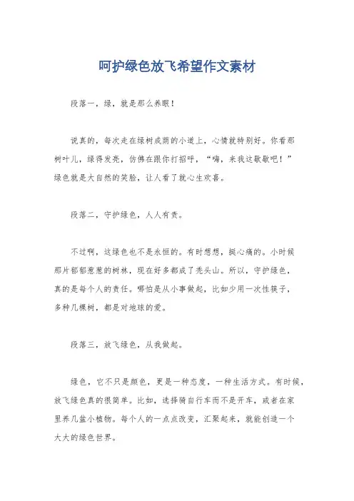 呵护绿色放飞希望作文素材