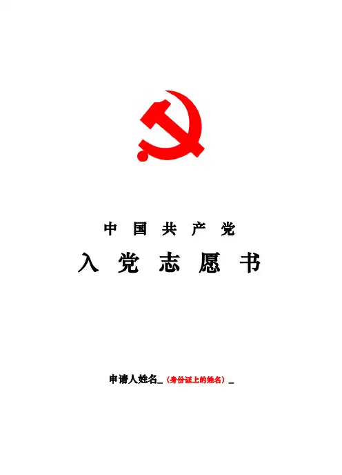 入党志愿书填写模板(正式版)