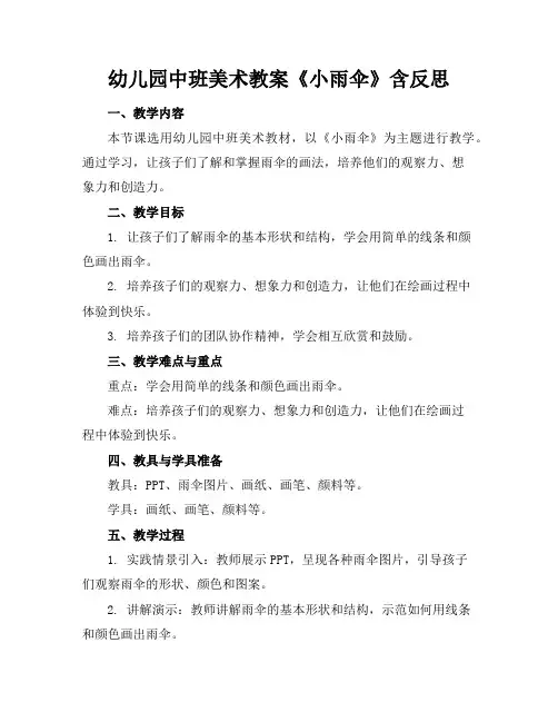 幼儿园中班美术教案《小雨伞》含反思
