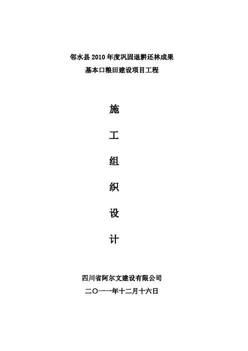 邻水县2010巩固退耕还林成果基本口粮田建设项目工程施工组织设计