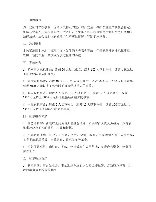 农机事故应急应急预案