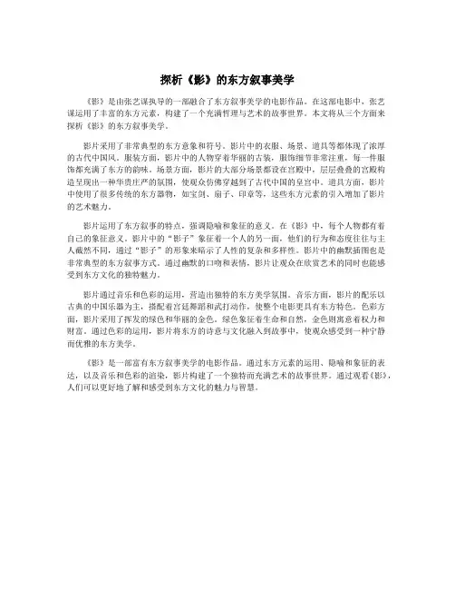 探析《影》的东方叙事美学
