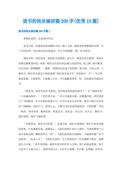 读书的快乐演讲稿200字(优秀10篇)