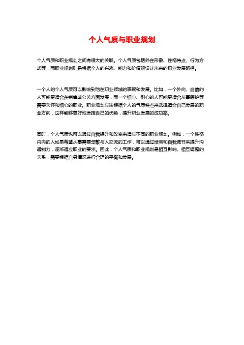 个人气质与职业规划