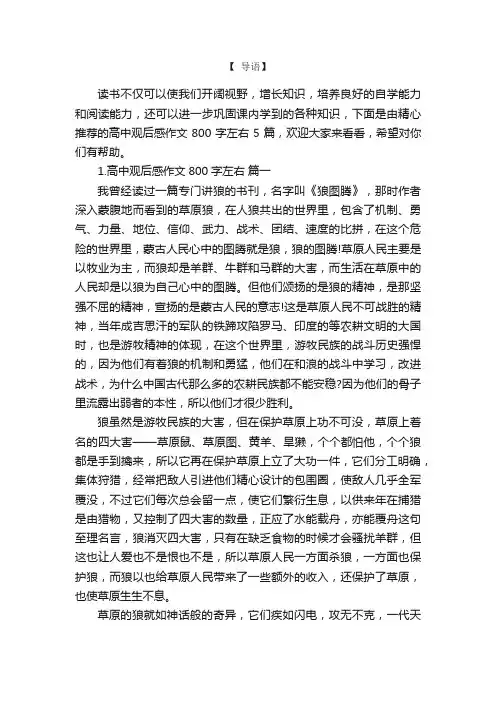 高中观后感作文800字左右5篇