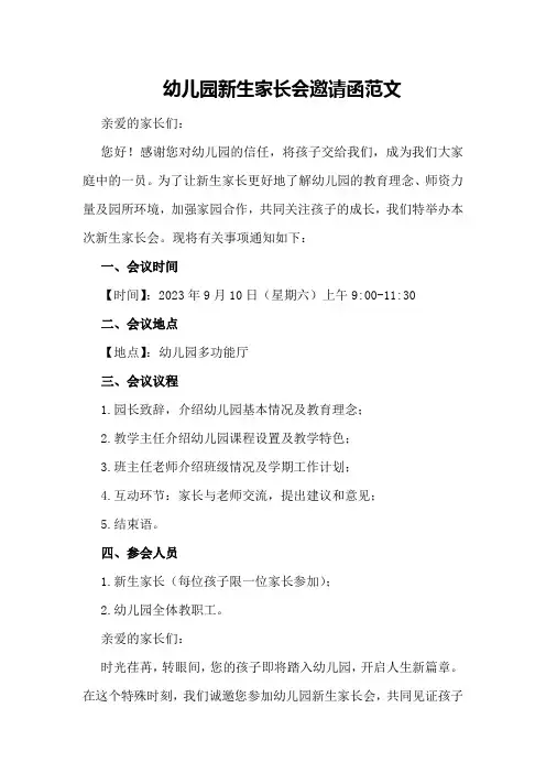 幼儿园新生家长会邀请函范文