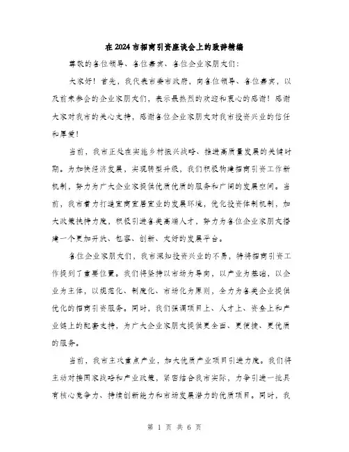 在2024市招商引资座谈会上的致辞精编（三篇）