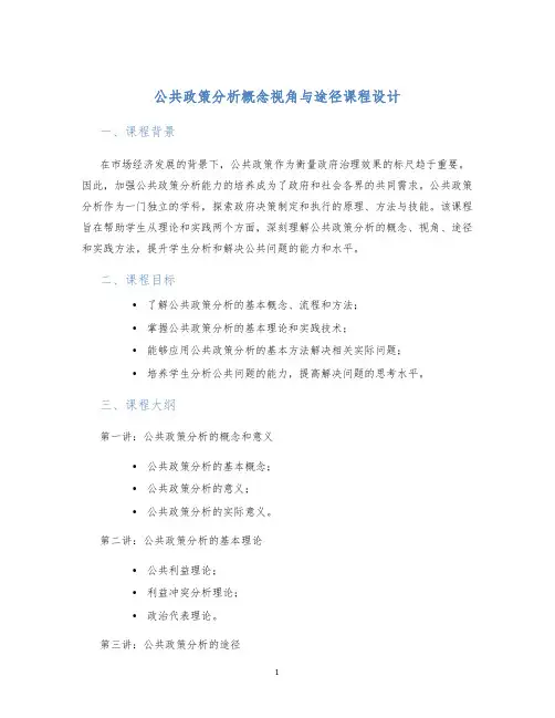 公共政策分析概念视角与途径课程设计