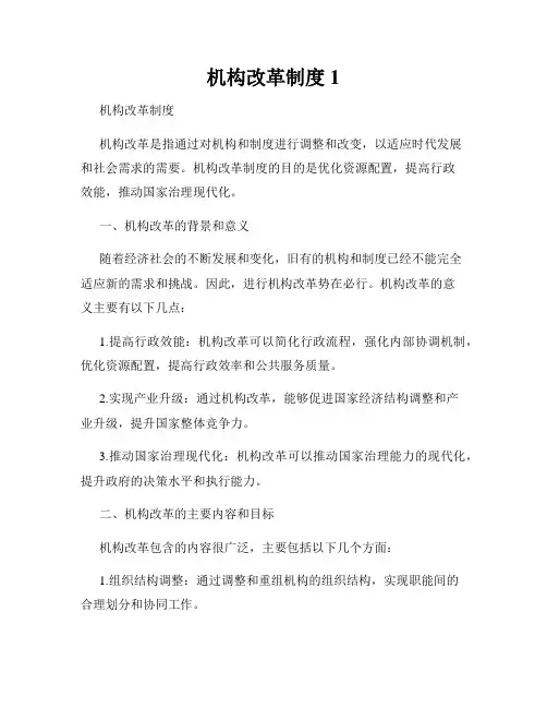 机构改革制度1