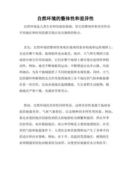 自然环境的整体性和差异性