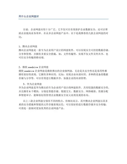 用什么企业网盘好